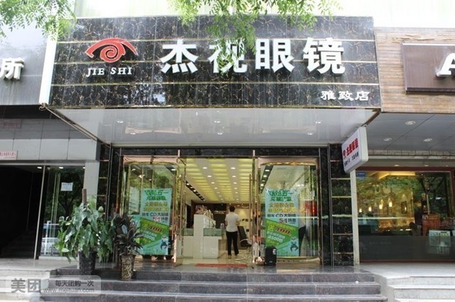 兰州杰视眼镜旗舰店