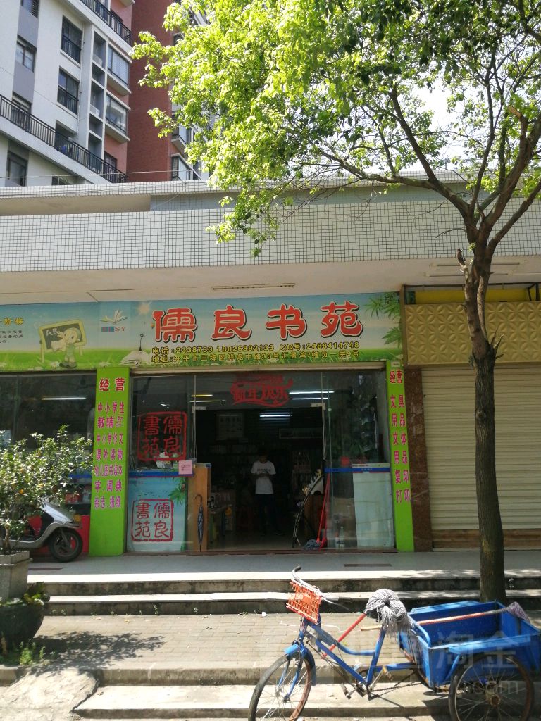儒良书苑