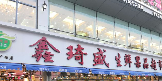 鑫琦盛生鲜果品超市(黄海路店)