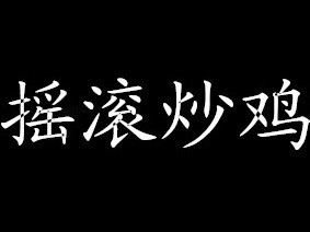 摇滚炒鸡(陕州店)