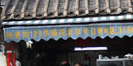 博爱南129牛腩店