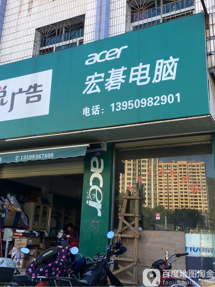 宏基电脑(河滨南路店)