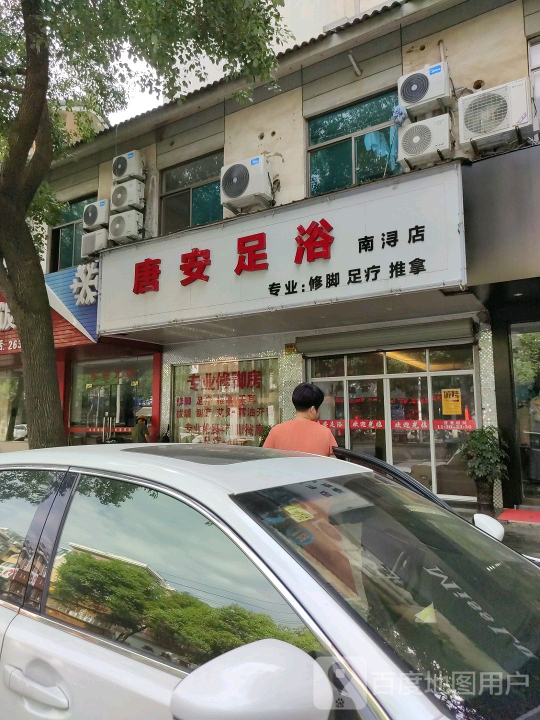 唐安足浴