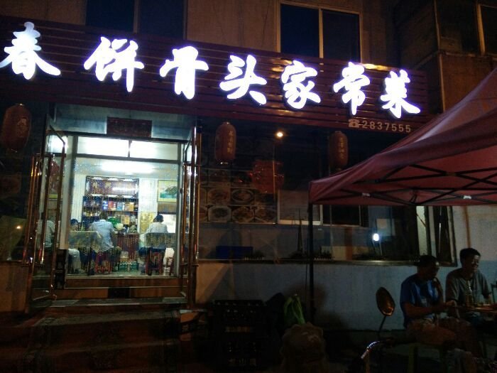 春饼骨头家常菜(唐家店)