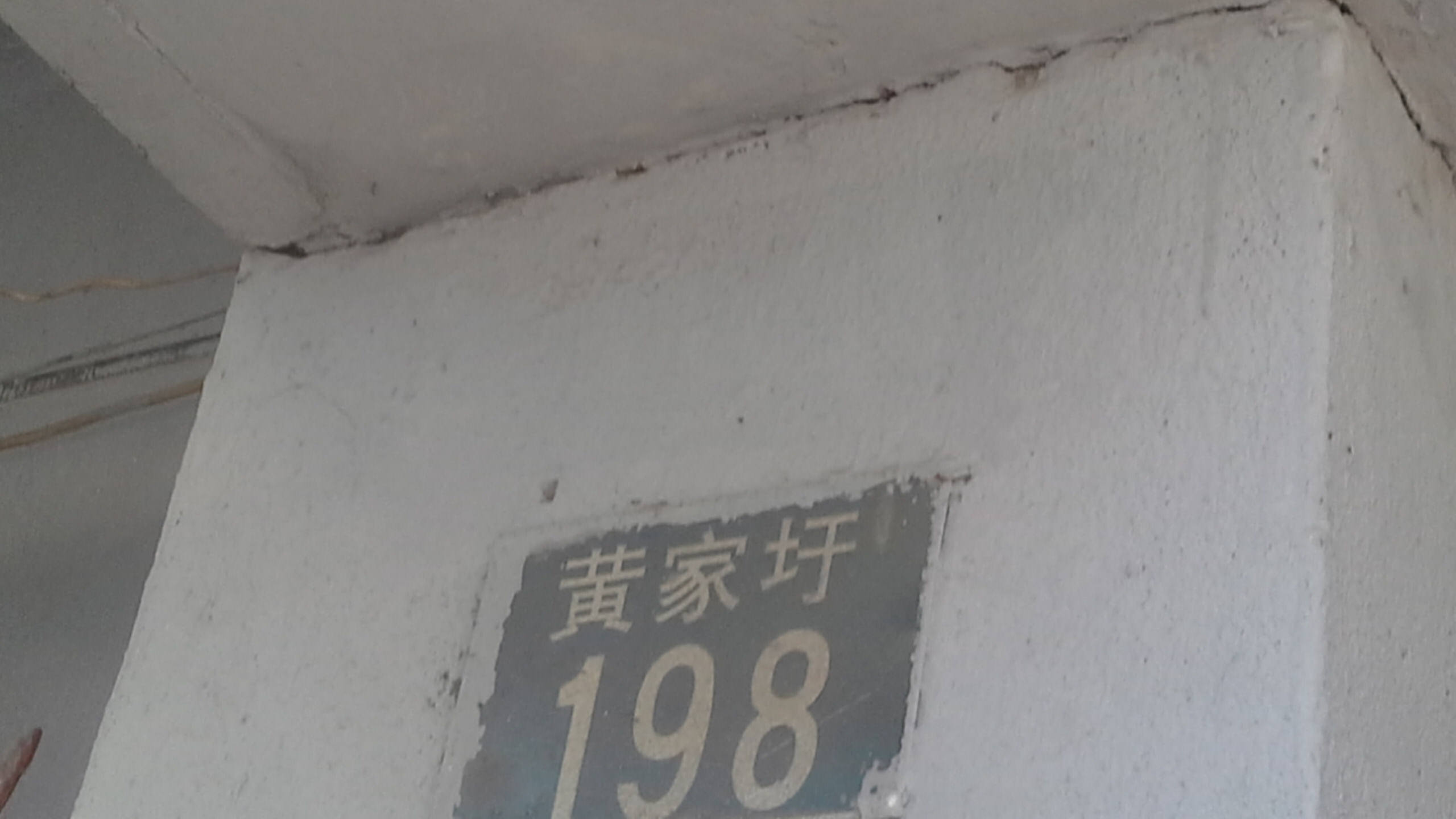 黄家村198号