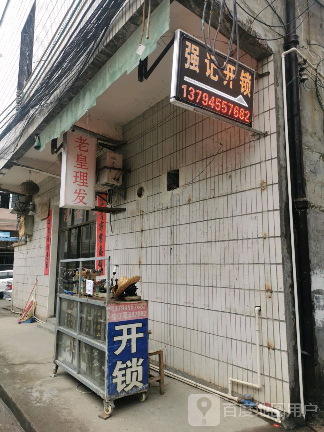 强记锁店