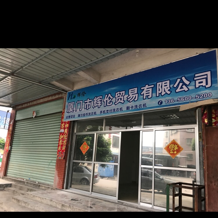 厦门辉伦贸易有限公司