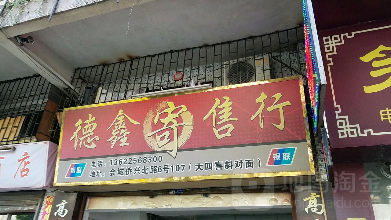 德鑫寄售行(僑興北路店)