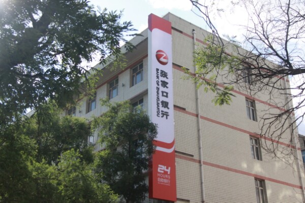 张家界银行(桥东支行)