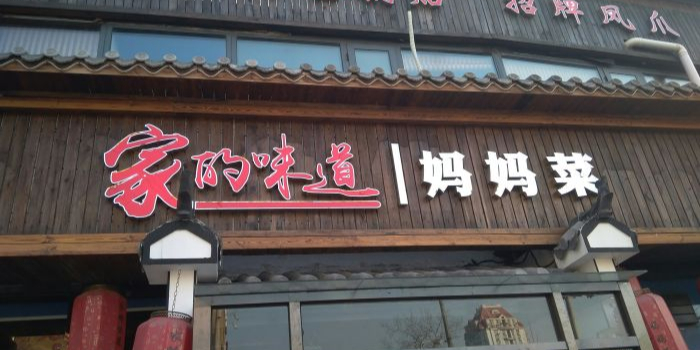 家的味道妈妈菜龙潭路店