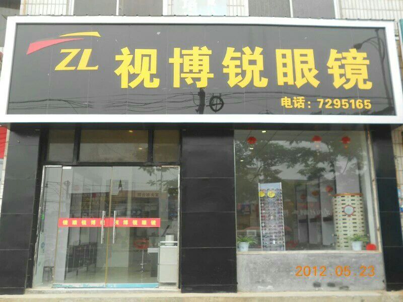 视博锐眼镜店