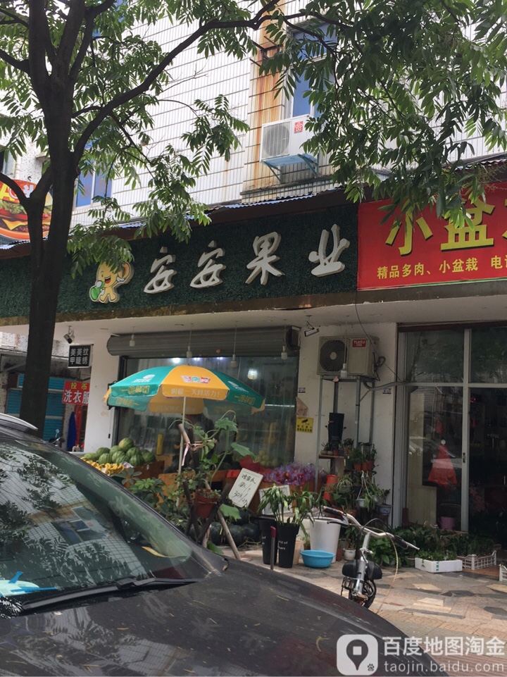 安安果业(西城店)