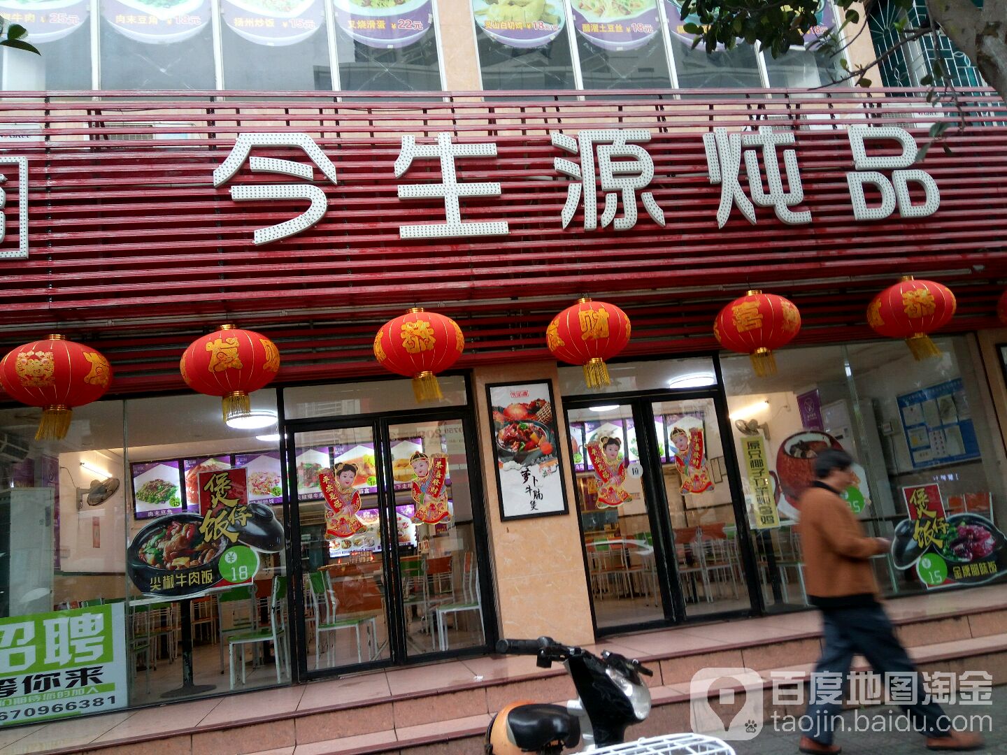 今生源炖品(民享店)