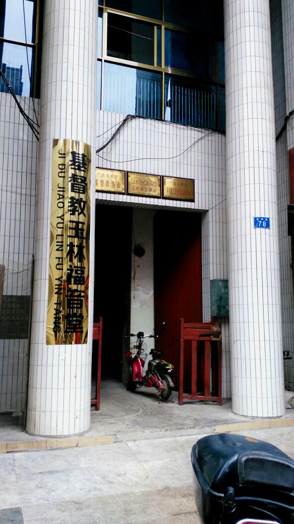 地址(位置,怎么去,怎么走):  玉林市玉州区玉州路78号