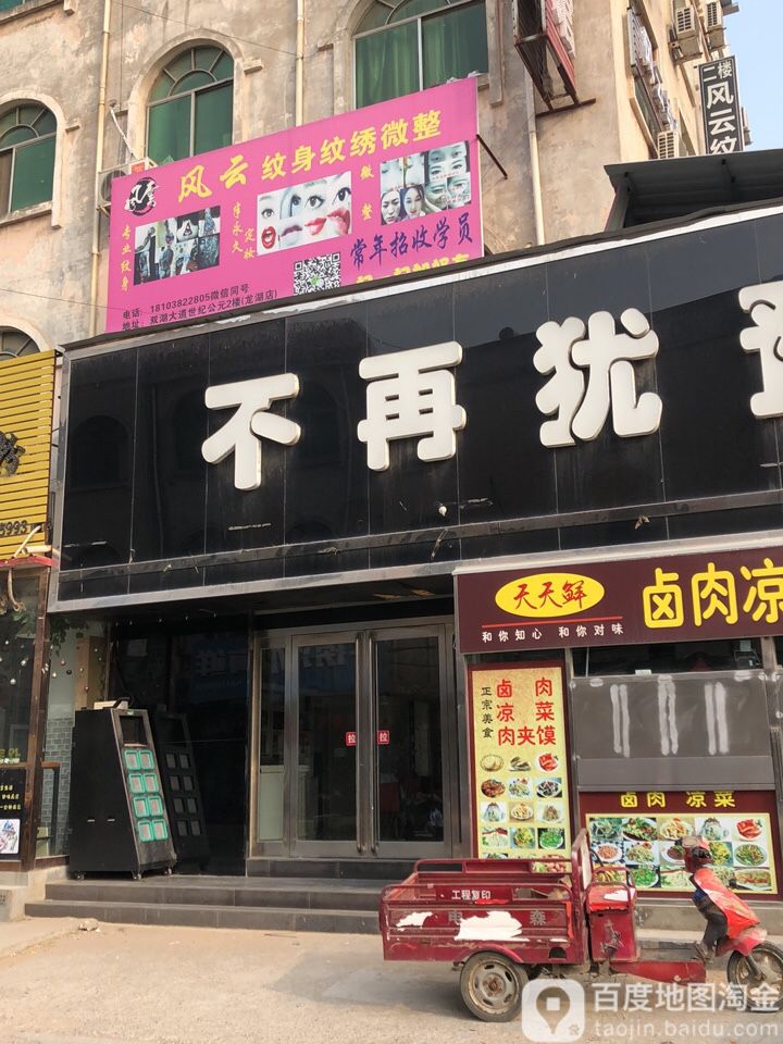 风云纹身纹绣(薛店镇店)