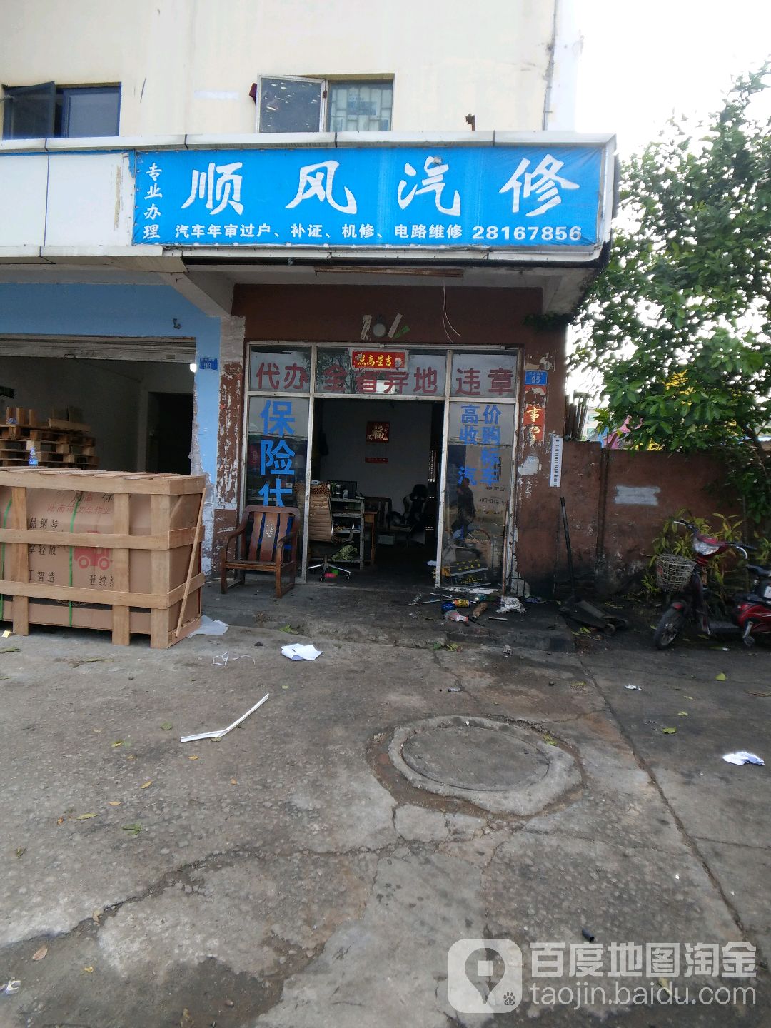 顺风汽修(民治大道店)