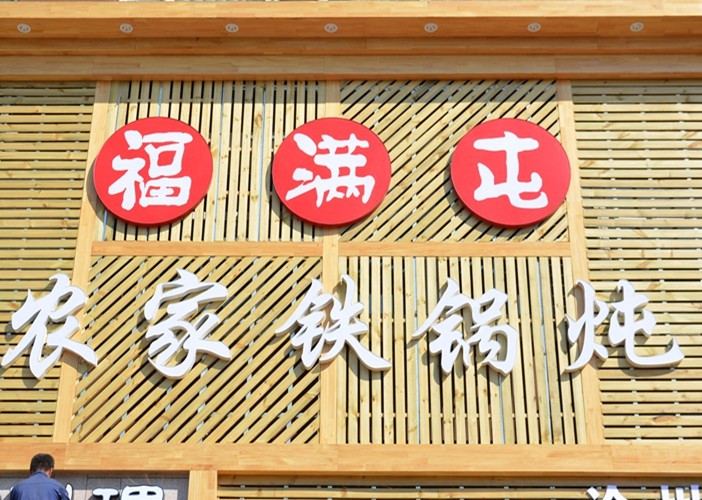 福满屯农家铁锅炖(万润绿景园店)