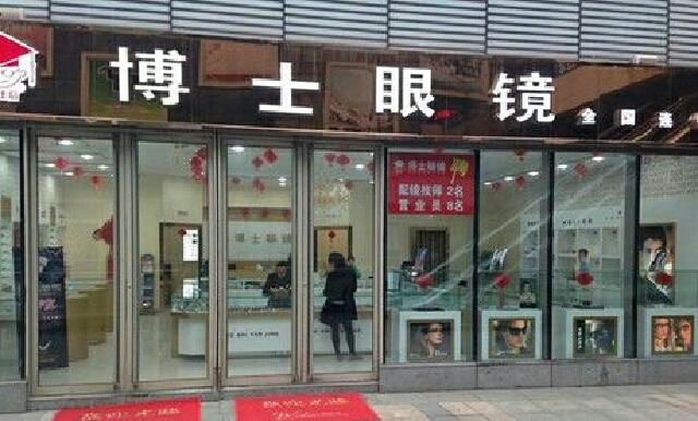 巩义市博士眼镜(新兴路店)