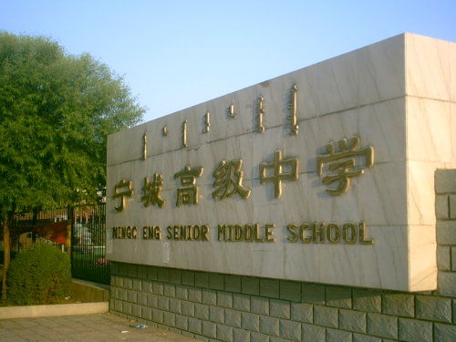 宁城县级中学