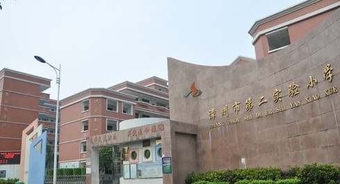 漳州市第二实验小学(迎宾校区)