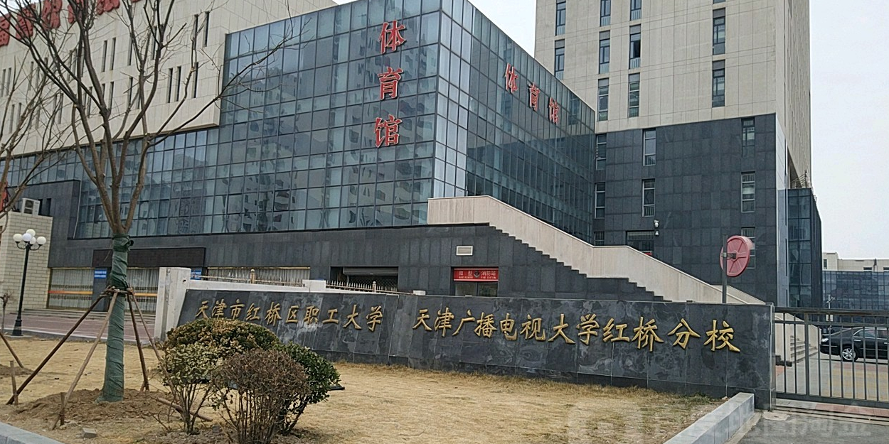 天津广电电视大学(红桥分校)