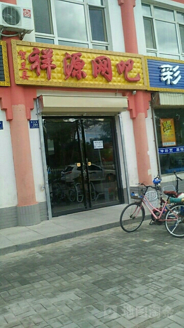 祥源网吧(居安西路店)