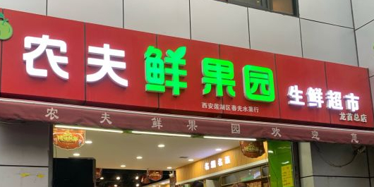 农夫鲜果园生鲜超市春光水果行(龙首总店)