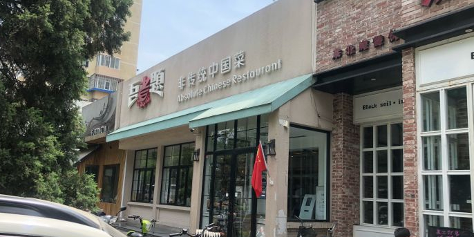 吾煮题非传统中国菜 三元里店 地址 订餐电话 商户详情 北京 百度地图 吾煮题非传统中国菜 三元里店 地址 订餐电话 商户详情 北京 百度地图