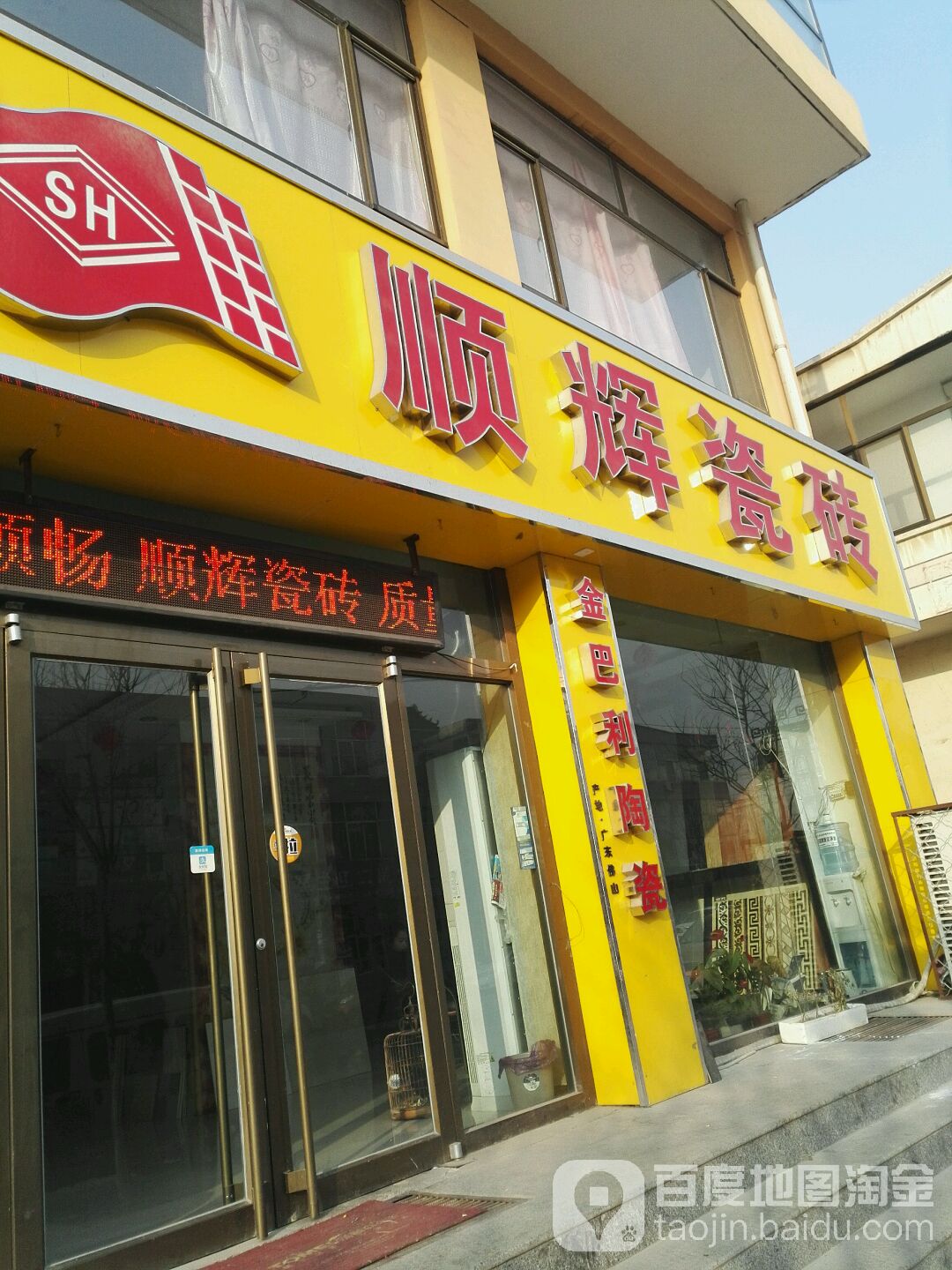 顺辉瓷砖(迎宾南路店)