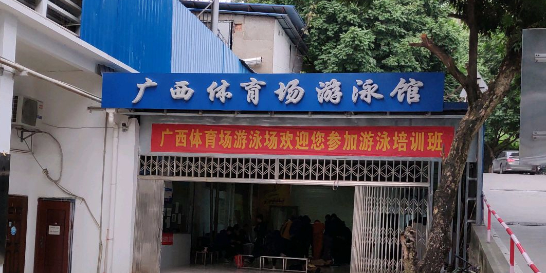 广西体育场游泳馆
