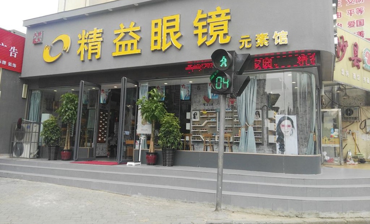 精益眼镜(南阳银基购物中心店)