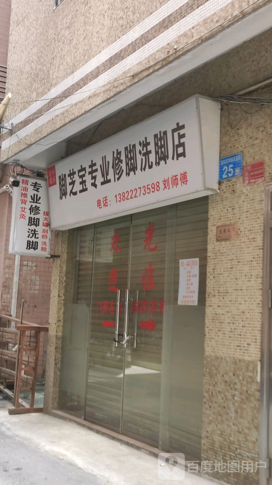 脚之宝专业修脚洗脚店