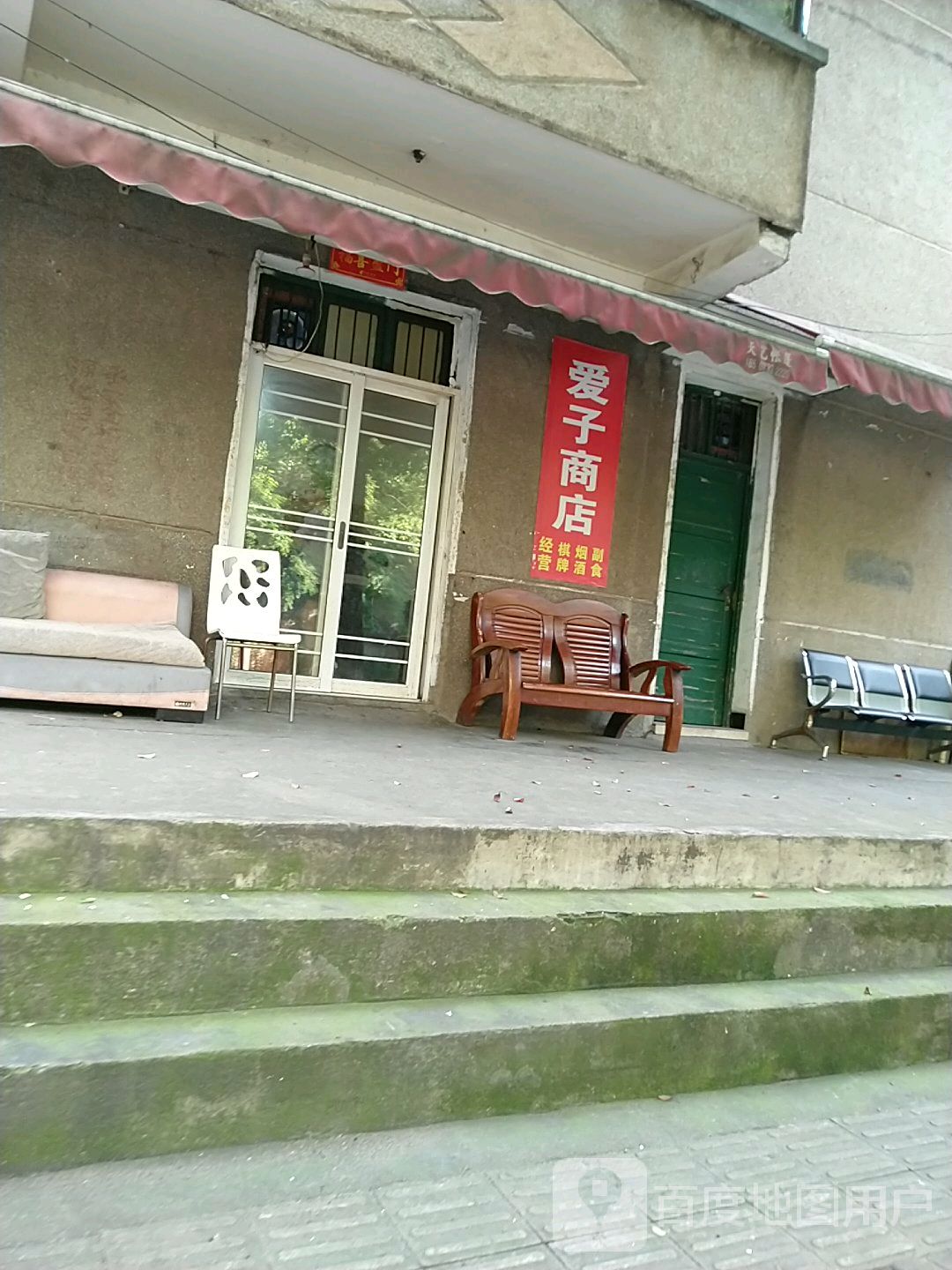 爱子商店。