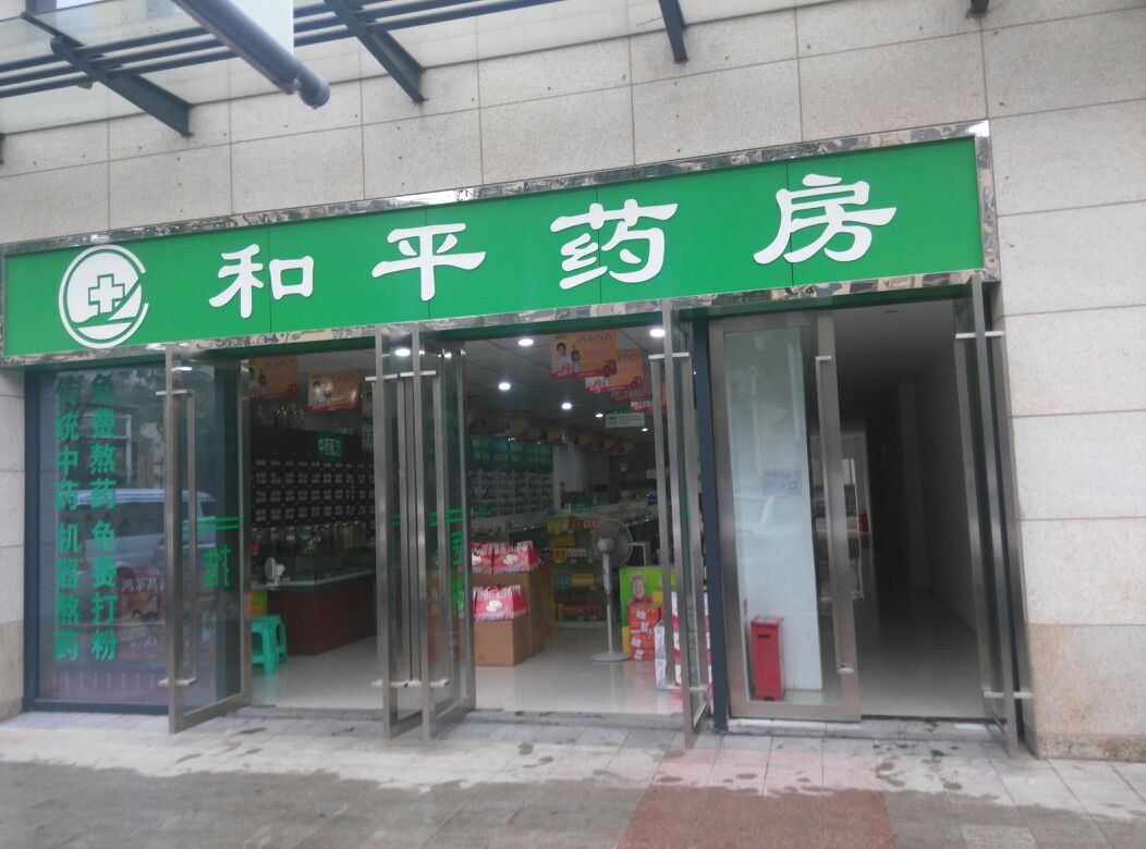 和平药房(好莱坞店)