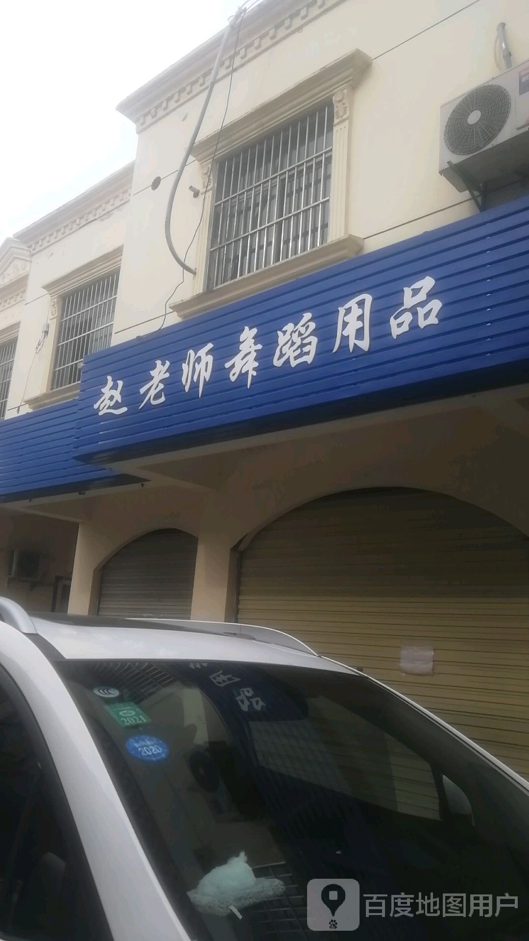 赵老师舞蹈用