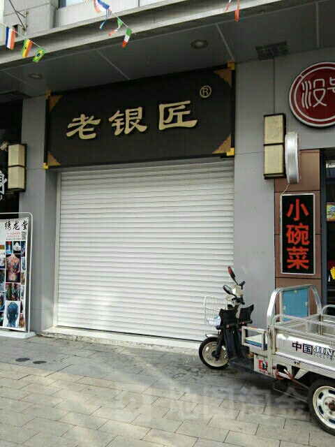 老银匠(万达店)