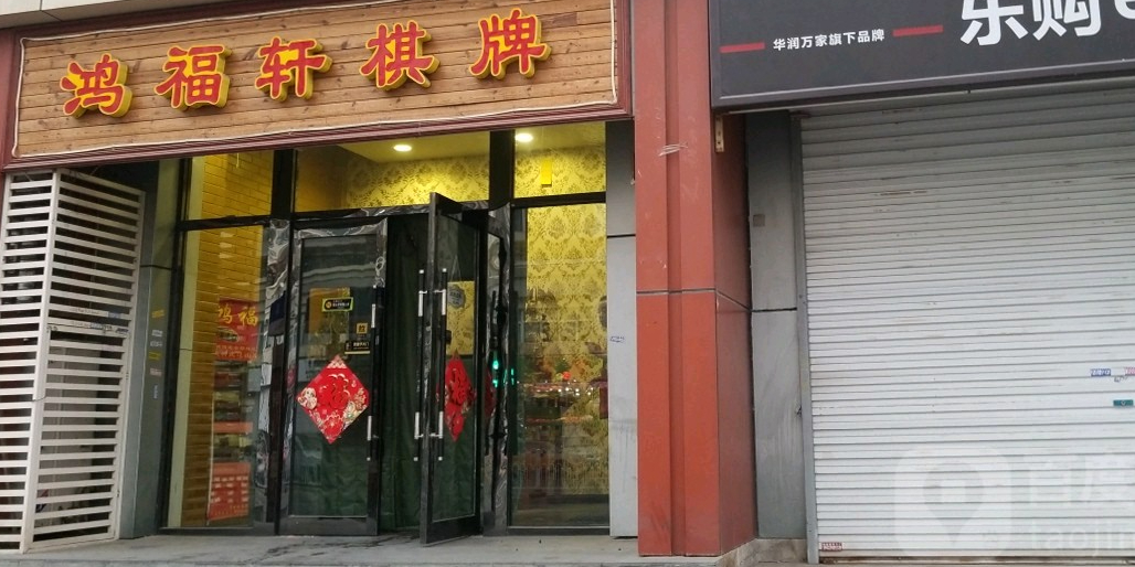 鸿福轩·棋牌茶艺(广东路店)