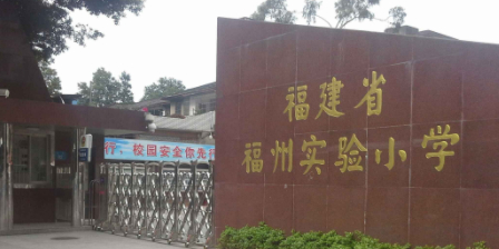 福州省福州实验小学