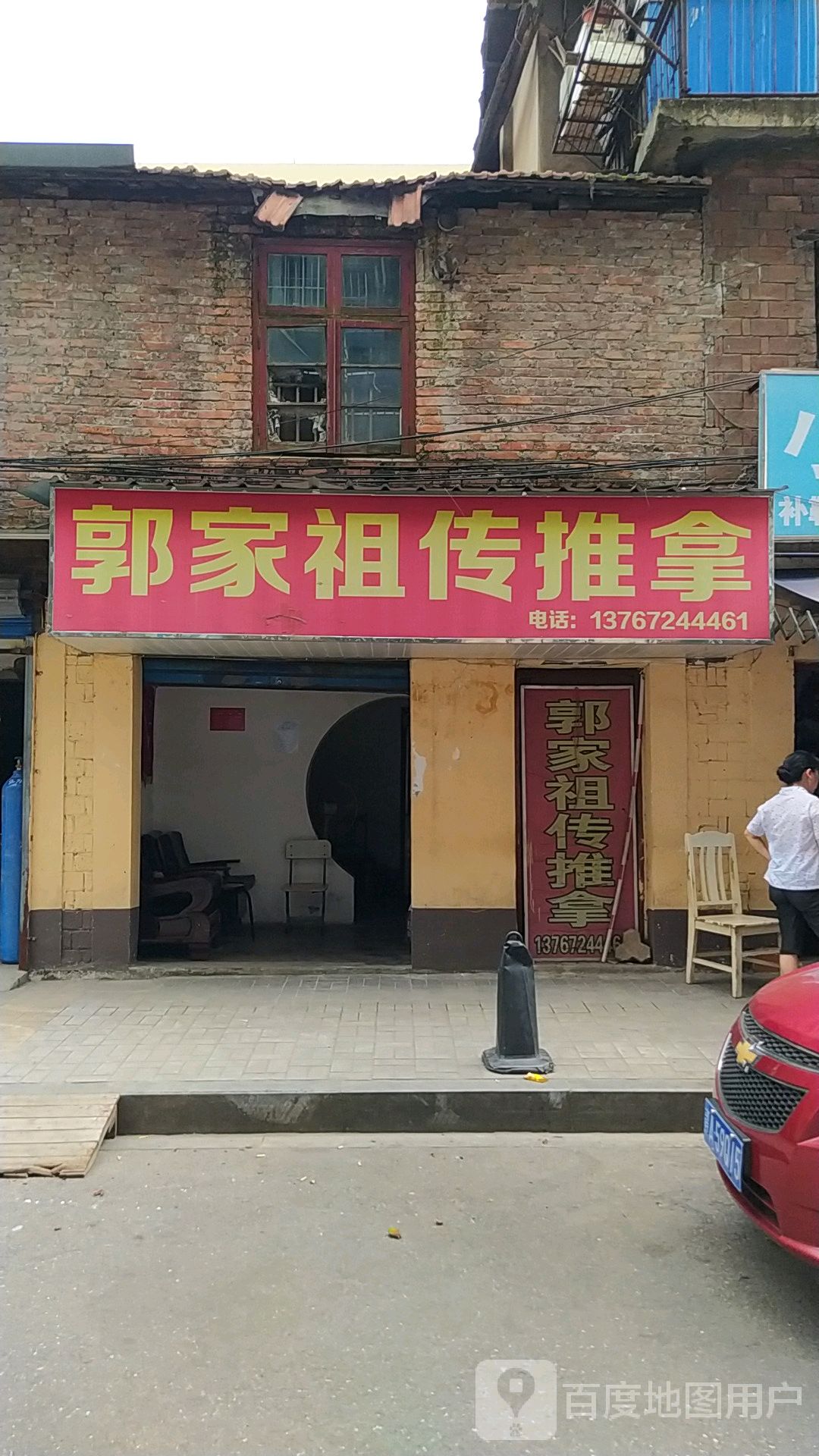 郭家祖传推拿