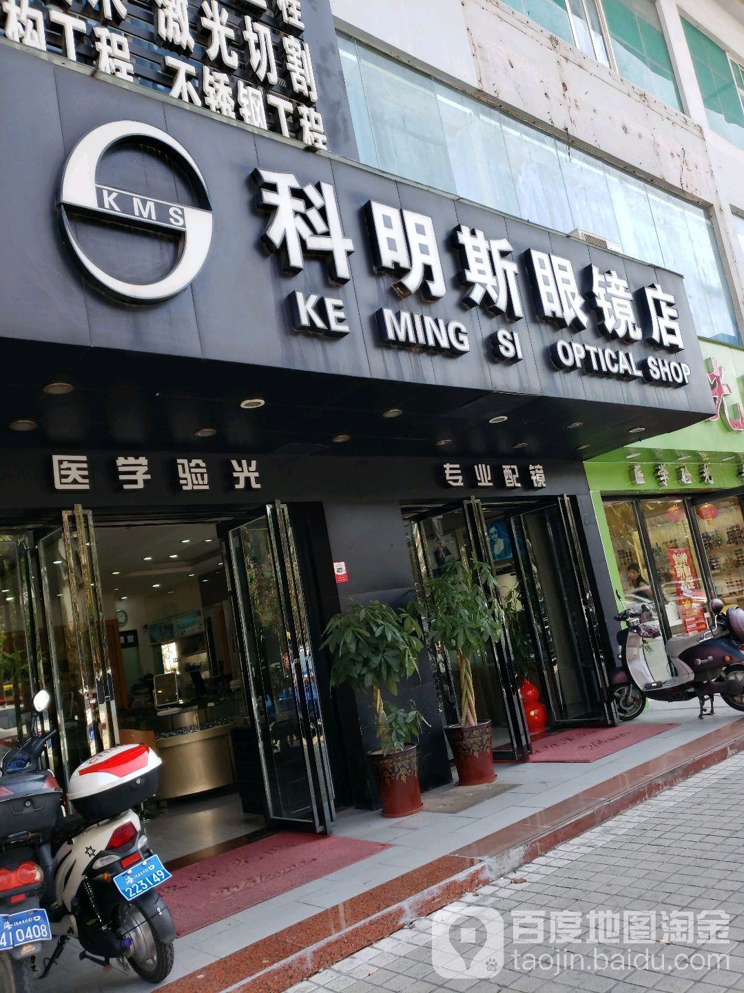 科明斯眼镜店(海医分店)