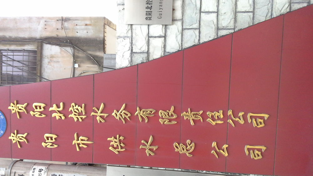 贵阳市供水总公司(延安中路)