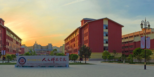 贵阳人文科技学院(花溪校区)