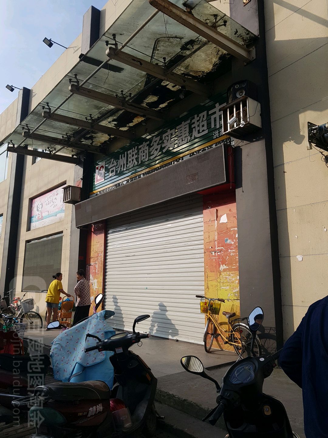 台州联商多实惠超市(洪家店)