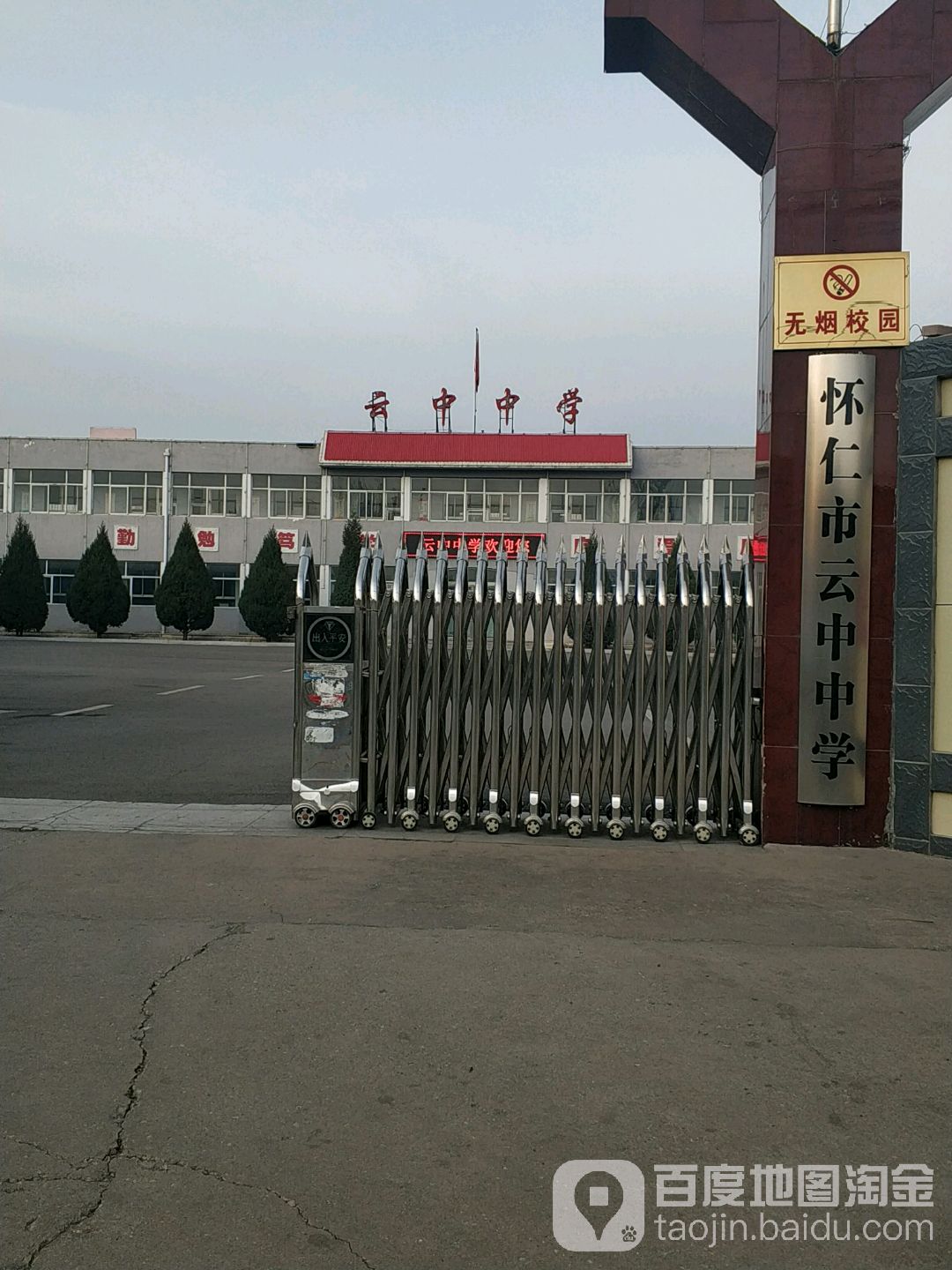 怀仁市第一高级职业中学校