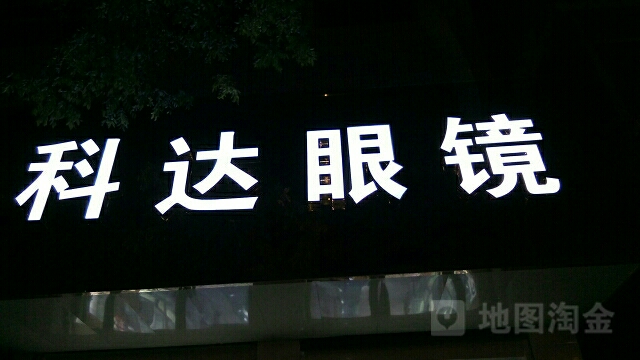科达眼镜(团结路店)