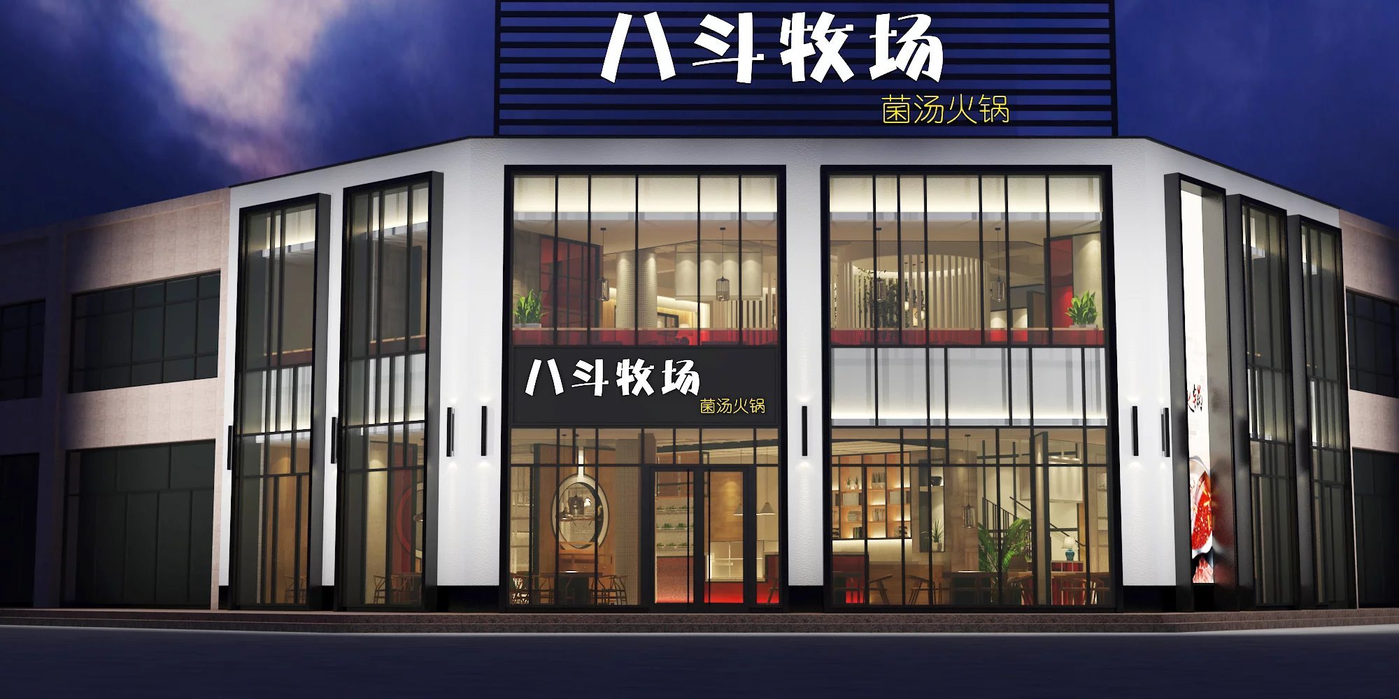 八斗牧场牛肉火锅(龙郡盛景店)