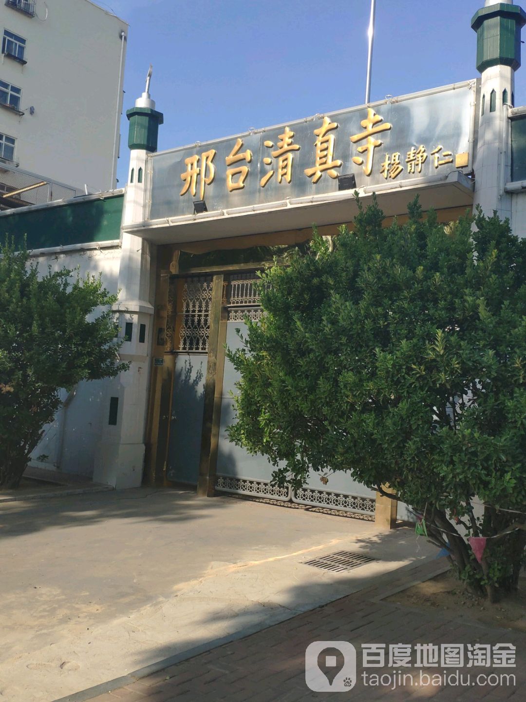 邢台清真寺杨静仁