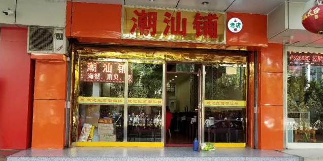 潮汕铺(甜水井老店)