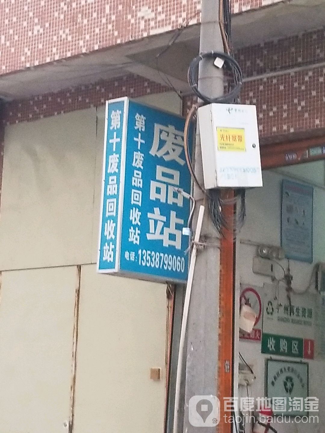 废品站
