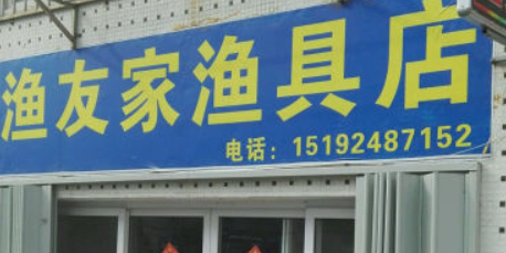 渔友家渔具店